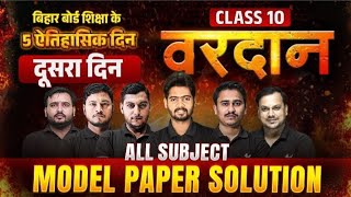 class 10th subject model paper |🔥 वरदान 🔥| Bihar board Exam 2024---25