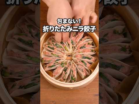 肉感たっぷり！しかも簡単！映える🌸「ニラのフラワー餃子蒸し」詳しいレシピは概要欄でチェック！ #ニラ #せいろ #餃子 #晩ごはん
