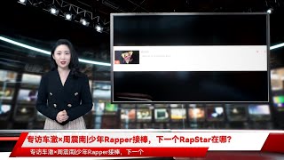 专访车澈×周震南|少年Rapper接棒，下一个RapStar在哪？
