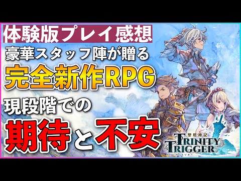 聖剣伝説・オクトパストラベラーなど超豪華スタッフ陣が贈る完全新作RPG【聖塔神記トリニティトリガー】体験版プレイ感想〔PS5/PS4/Switch〕