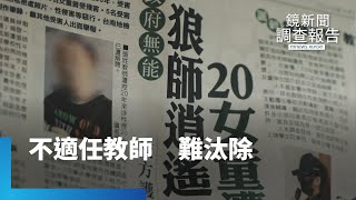 不適任教師　「師師相護」難汰除？　家長控師對子施暴｜鏡新聞調查報告 #鏡新聞