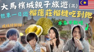 馬來西亞檳城親子旅遊之被司機帶去榴槤山吃到飽！在恩在熙居然敢吃？榴蓮莊&蝴蝶園&升旗山 Vlog｜鷹式一家 #檳城旅遊#馬來西亞 #檳城美食 #親子旅遊 #貓山王