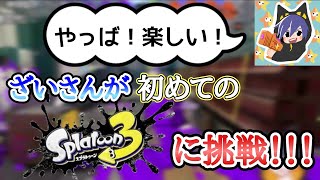 【スプラ3】初めてのスプラトゥーン3に挑戦！！！【ざいちゃんねる切り抜き】