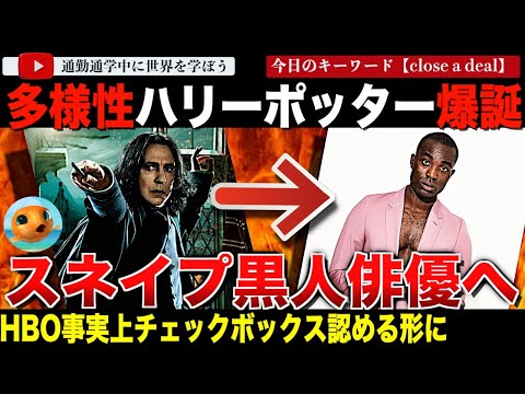 【続報】スネイプ黒人へ！「ハリーポッター」新テレビシリーズが多様性、包括性重視のキャスティングをしているとしてファン激おこ！その裏にある左派メディアの思惑とは？