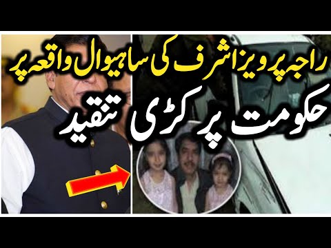 Raja Pervaiz Ashraf Views About Sahiwal Incident | Knowledgemaia