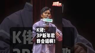 K佬唱3P新年歌！