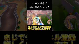 ハーフパイプぶっ壊れショトカ！【#マリオカートワールド】#shorts