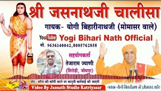 श्री जसनाथ जी चालीसा विडियो।। shree jashnath ji chalisa video।। singer yogi bihari nath ji momasar