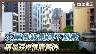 交屋倒數卻貸不到款 購屋族爆慘痛實例 【EBC地產王】 ⁨@ebcrealestate