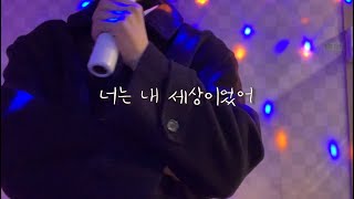 COVER | 너는 내 세상이었어 - 볼빨간사춘기 (노래방커버)