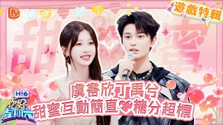 虞書欣丁禹兮甜蜜互動簡直💖糖分超標！ 🔥這波糖撒到根本扛不住！《你好，星期六 Hi6》遊戲特輯 | 芒果TV台灣