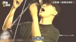 五月天 阿信 台灣要建國 高歌 母親ㄟ名叫台灣 18年前 有場子就唱