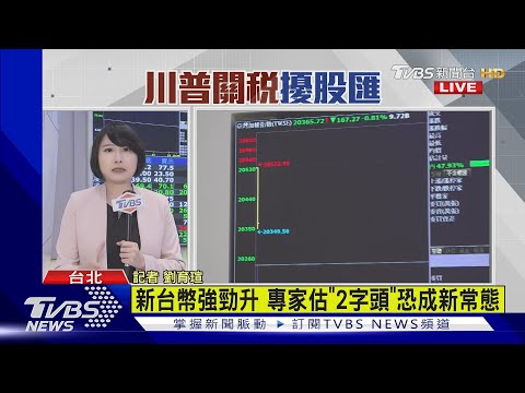 0900台股分析/新台幣強勁升 專家估「2字頭」恐成新常態｜TVBS新聞 @tvbsnews24live