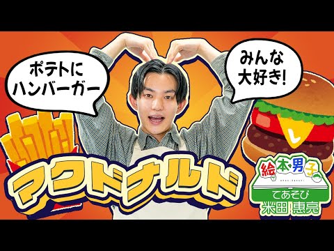 手遊び マクドナルド【絵本男子 米田惠亮】