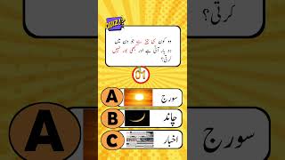 #UrduLoverQuiz #UrduQuiz #QuizTime #funQuiz #fyp #foryou #IslamicQuiz #generalknowledge #youtube 🔔🔔