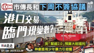 EP138｜市傳長和下周未簽協議，港口交易臨門現變數？｜ 減社福裁公務員，財相拒認走緊縮舊路｜英校園問題叢生，神劇還原引迴響｜兩邊走走