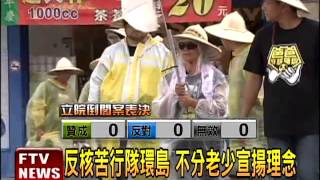 反核苦行隊國慶出發 84天環島－民視新聞