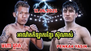 មហា ឆ្លាត MAHA CHHLAT VS PENKAK YASIN (AFGHANISTAN)12.06.2025 KUN KHMER