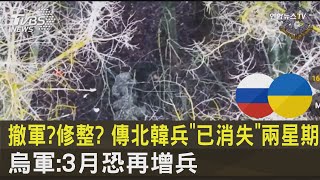 撤軍?修整? 傳北韓兵「已消失」兩星期 烏軍:3月恐再增兵｜TVBS新聞 @TVBSNEWS02