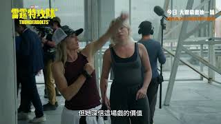 【製作花絮🎥】Marvel Studios《雷霆特攻隊*》(Thunderbolts*) 震撼上映大獲好評💥Florence Pugh親身上陣樓頂一躍而下真心堅！🫣🆘(中文字幕)