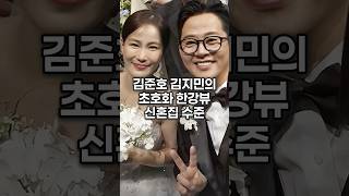 김준호 김지민의 초호화 한강뷰 신혼집 수준