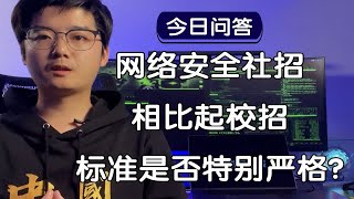 【陈鑫杰】网络安全社会招聘相比起校园招聘，标准是否非常严格？｜杰哥说安全