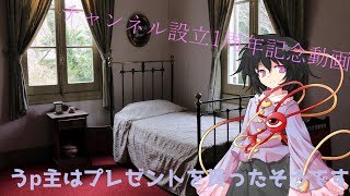 チャンネル設立1周年記念動画