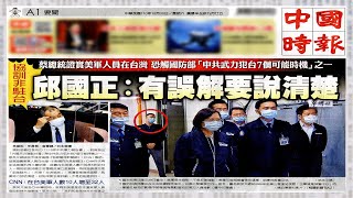 【每日必看】"美軍在台協訓"非駐台 邱國正:有誤解要說清楚｜北京強硬作風政策難料 美國應更關注台灣 @中天電視CtiTv  20211030