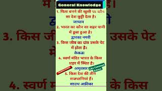 #general_knowledge #gk #quiz #shorts #tranding