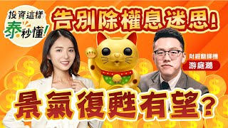 告別除權息迷思！景氣復甦有望??