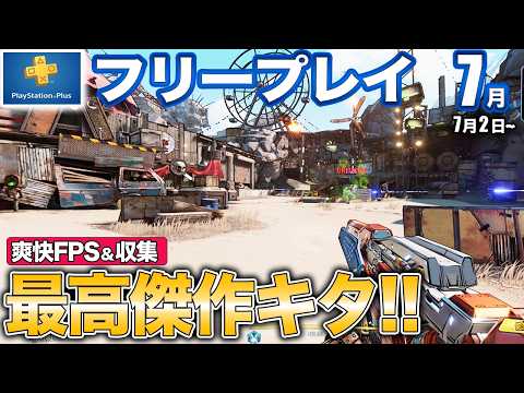 1000万本売れたシリーズ最高傑作FPSが！でも7月フリープレイは残念【PS5/PS4】