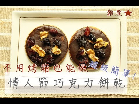 免烤箱/情人節必學巧克力餅乾/超級簡單又體面