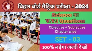 बिहार बोर्ड मैट्रिक परीक्षा 2024 । Science का v.v.i question answer । SET :- 03 @askClass