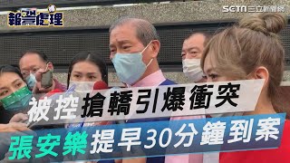 被控搶轎引爆衝突「白狼」張安樂到案了　提早30分鐘｜三立新聞網 SETN.com