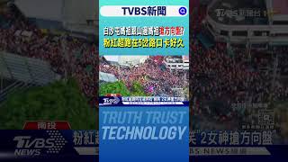白沙屯媽祖跟山邊媽祖搶方向盤? 粉紅超跑在5岔路口卡好久｜TVBS新聞網 @tvbsnews24live