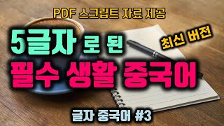 【글자중국어#3】5글자 중국어 완벽 정복 초간단 200문장과 함께 외워보세요! (스크립트 자료 有)