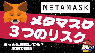 危険？Metamask３つのリスク！実例をもとにメタマスクの被害と対策を解説