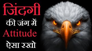 ऐसा रखो Attitude | Best eagle Motivational Video in Hindi | eagle Attitude Motivational Video