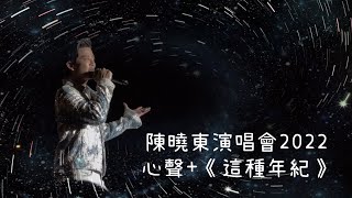陳曉東演唱會2022 講內心感受 感動落淚 《這種年紀》