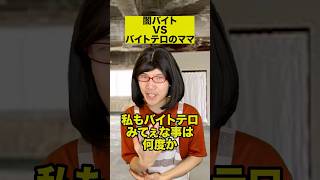 闇バイトVSバイトテロのママ
