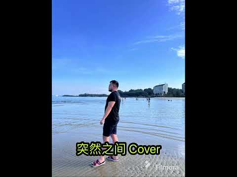 突然之间 Cover