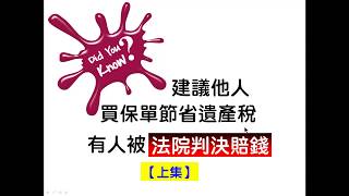 林嘉焜保險002保單不能節稅  法院判決賠錢 上集