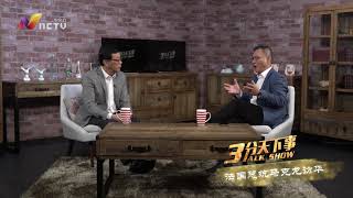 《三分天下事》第三十期 2018国际时事分析