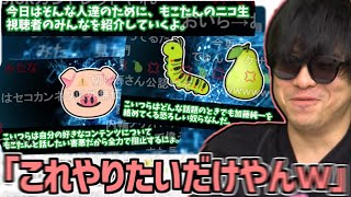 視聴者が作った「もこうのニコ生視聴者解説！」を見て大爆笑するもこう【2024/02/03】