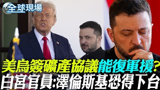美烏簽礦產協議就能恢復軍援? 白宮官員:澤倫斯基恐得下台｜中俄伊"安全鈕帶"聯合軍演 陸"包頭艦+高郵湖艦"參演【全球現場】 20250310