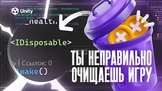 Твоя главная ошибка в очистке игры! IDisposable в Unity!?