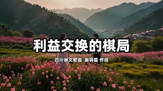 现实社会的深刻反思与人性探索   利益交换的棋局四川谢文歌曲