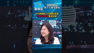 央行總裁親上火線開記者會 台幣升勢失速進退失據？#少康戰情室 #趙少康  #shorts 20250505