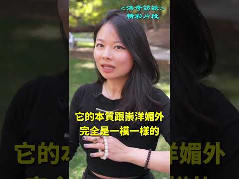 崇洋媚外的本质是什麼，一針見血啊┃洛奇精選Shorts