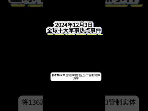 2024年12月3日全球十大军事热点事件